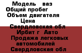  › Модель ­ ваз 2121 › Общий пробег ­ 100 000 › Объем двигателя ­ 2 › Цена ­ 65 000 - Свердловская обл., Ирбит г. Авто » Продажа легковых автомобилей   . Свердловская обл.